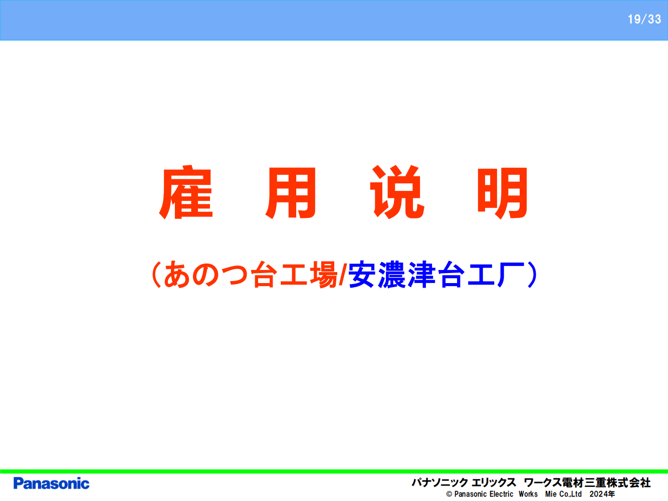 6—電材三重会社雇用説明会資料_18.png