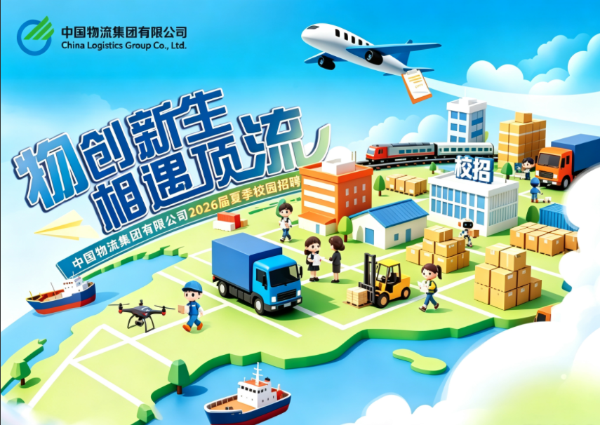 【校招】中国物流2026届夏季校园招聘正式启动